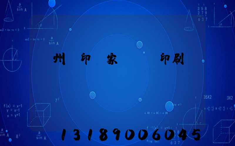 蘇州絲印廠家 絲網印刷廠